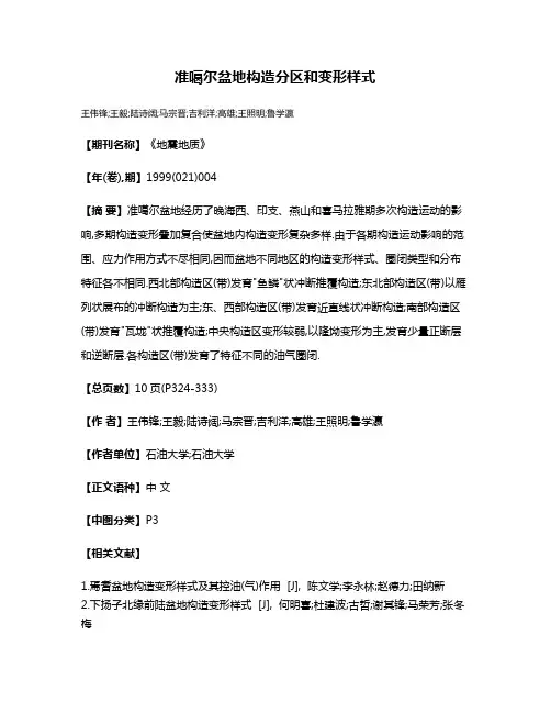 准噶尔盆地构造分区和变形样式