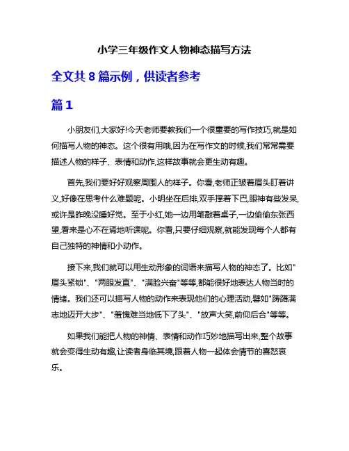 小学三年级作文人物神态描写方法