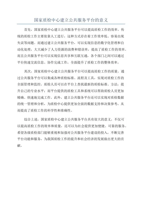 国家质检中心建立公共服务平台的意义