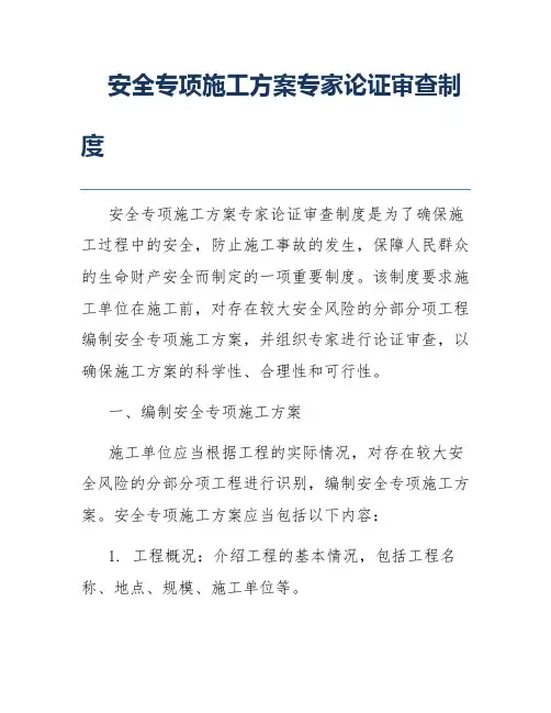 安全专项施工方案专家论证审查制度