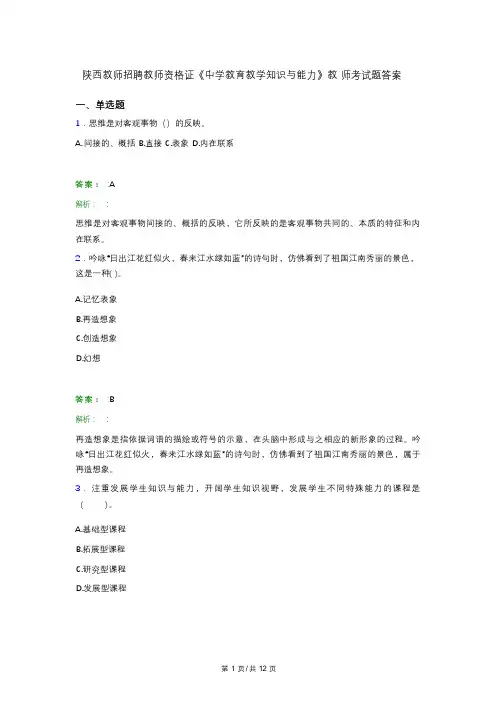陕西教师招聘教师资格证《中学教育教学知识与能力》教 师考试题答案