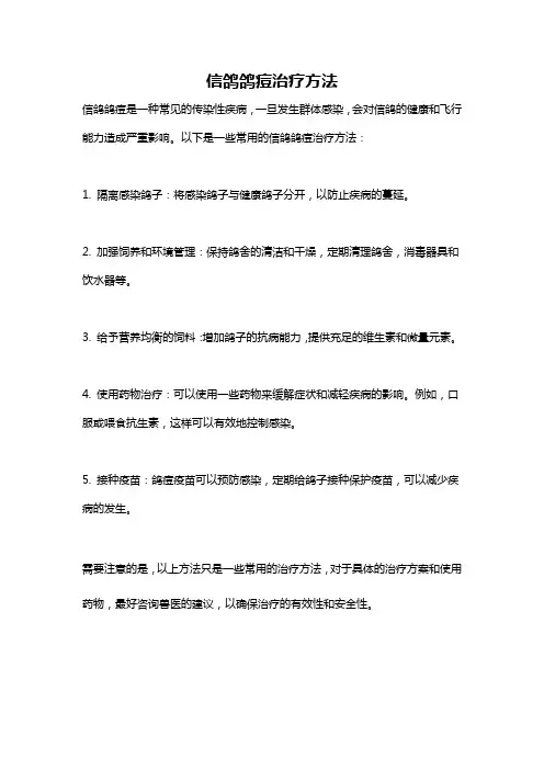 信鸽鸽痘治疗方法