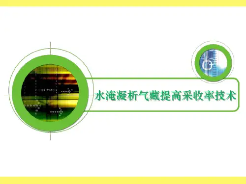 凝析气藏开发_简介