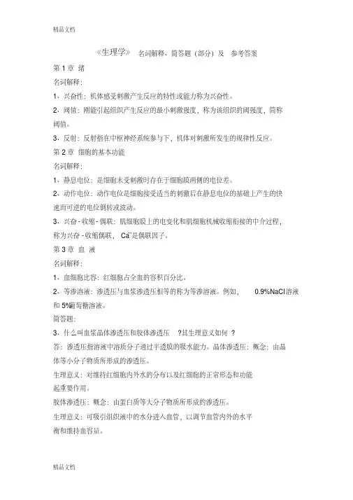 《生理学》名词解释、简答题(部分)及参考答案复习过程