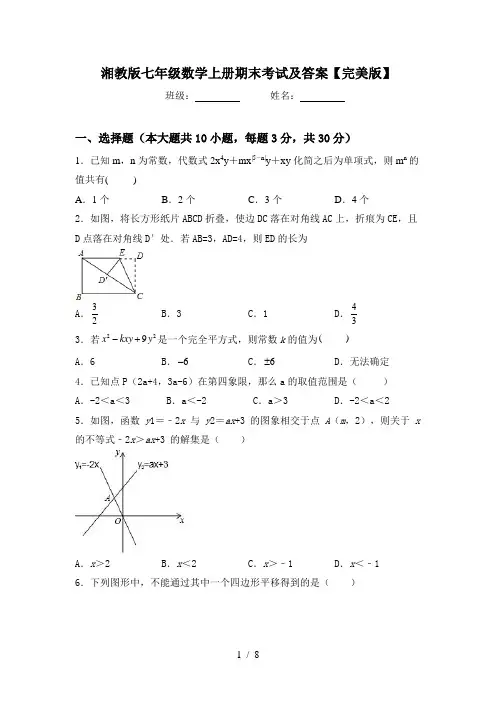 湘教版七年级数学上册期末考试及答案【完美版】