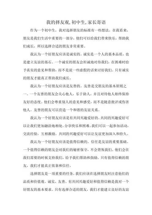 我的择友观,初中生,家长寄语