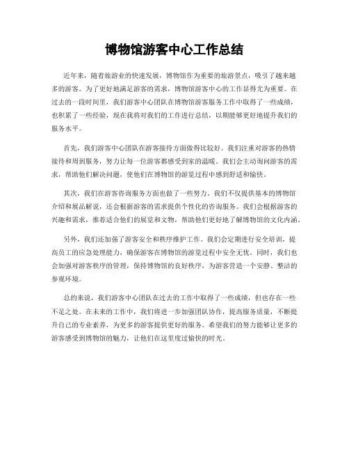 博物馆游客中心工作总结