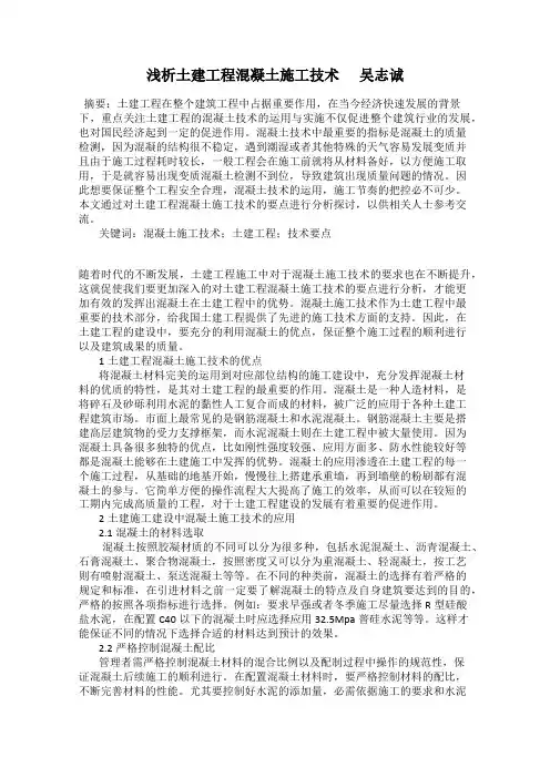 浅析土建工程混凝土施工技术      吴志诚