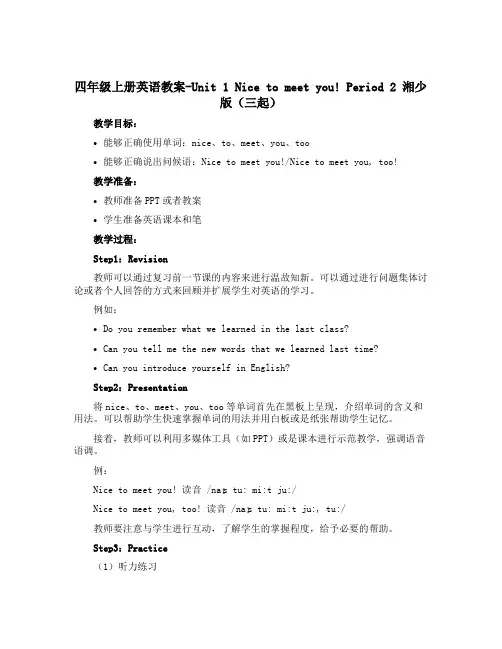 四年级上册英语教案-Unit 1 Nice to meet you! Period 2 湘少版(三起