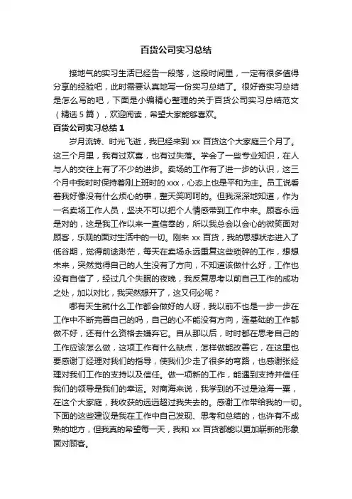 关于百货公司实习总结范文（精选5篇）