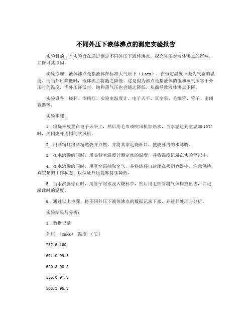 不同外压下液体沸点的测定实验报告