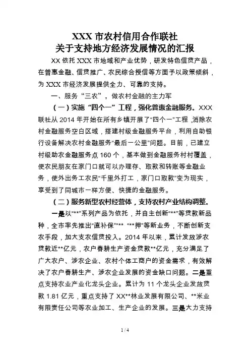 信用社支持地方经济情况报告