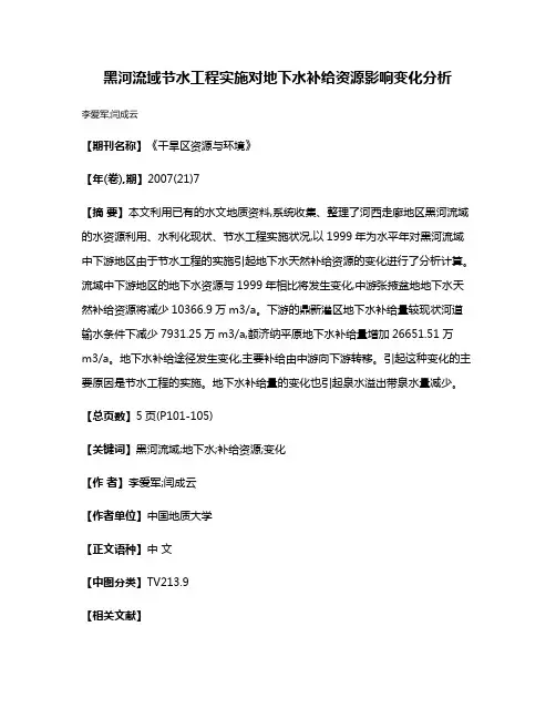 黑河流域节水工程实施对地下水补给资源影响变化分析
