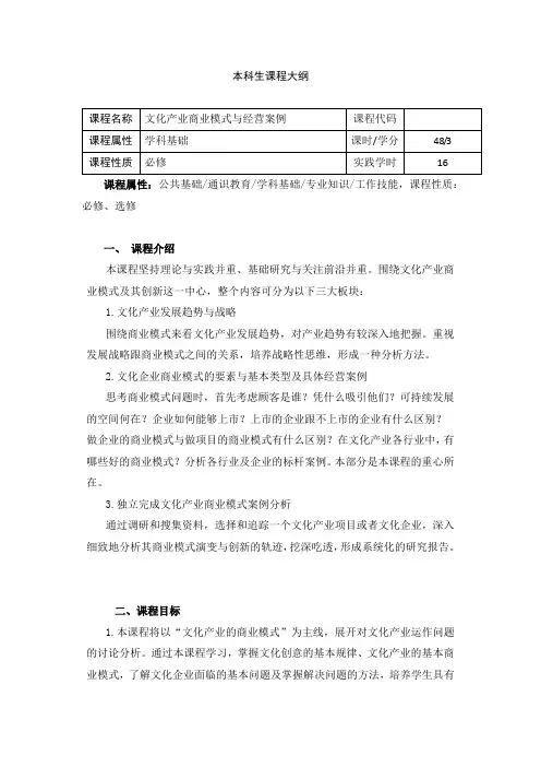 《文化产业商业模式与经营案例》课程教学大纲