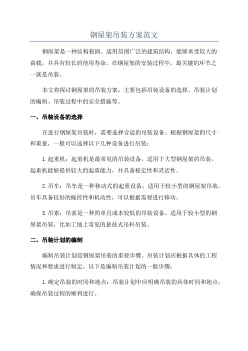 钢屋架吊装方案范文