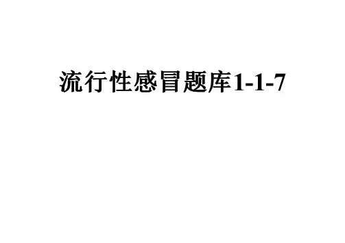流行性感冒题库1-1-7