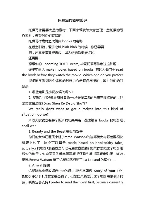托福写作素材整理