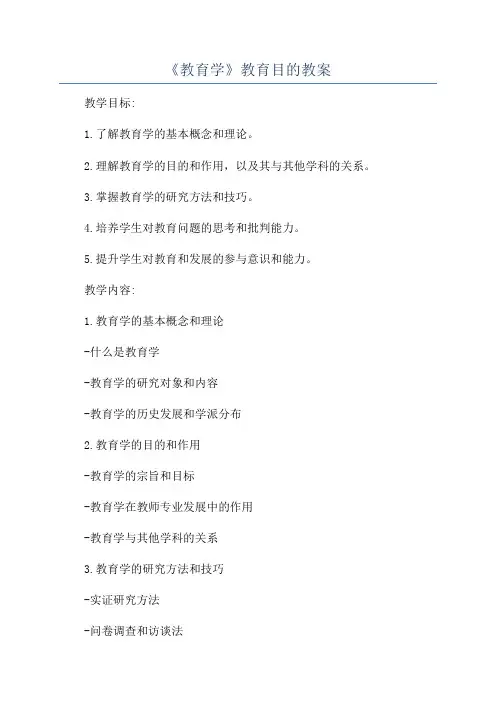 《教育学》教育目的教案