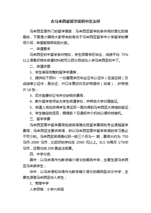 去马来西亚留学读初中怎么样