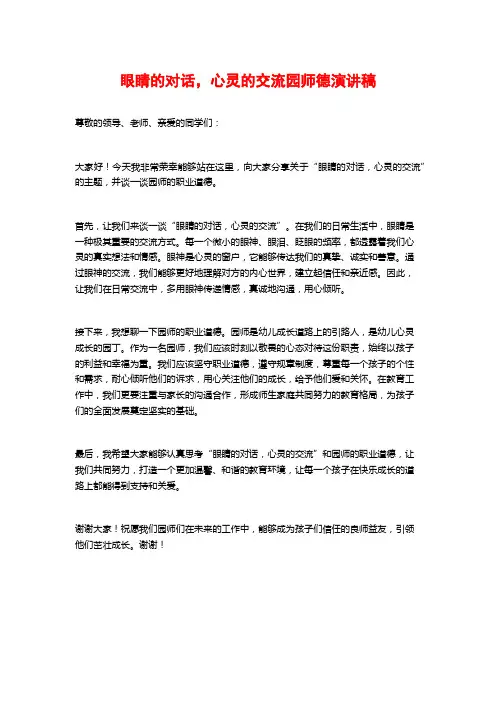 眼睛的对话,心灵的交流园师德演讲稿