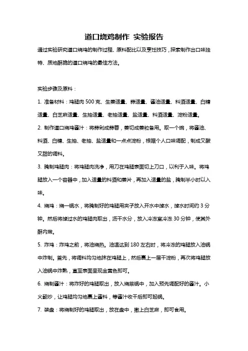 道口烧鸡制作 实验报告
