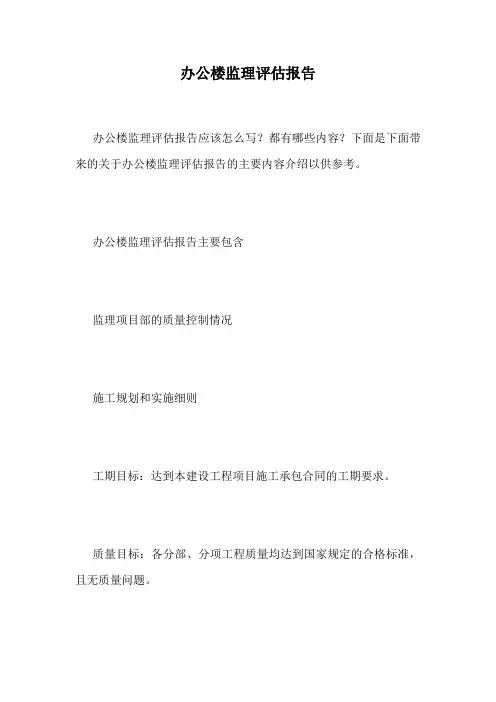 办公楼监理评估报告.doc