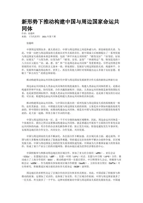 新形势下推动构建中国与周边国家命运共同体