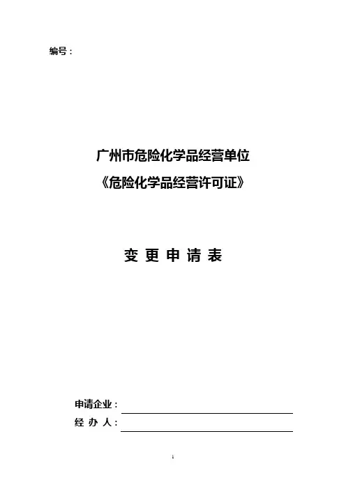 危险化学品经营许可证变更申请表_