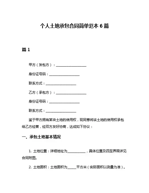 个人土地承包合同简单范本6篇