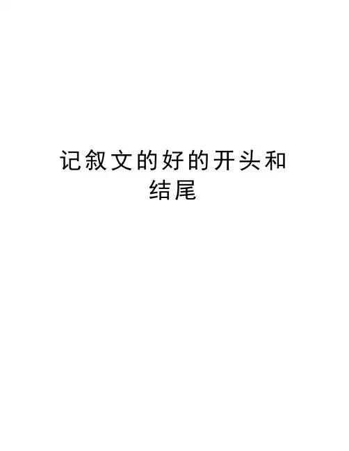 记叙文的好的开头和结尾知识讲解