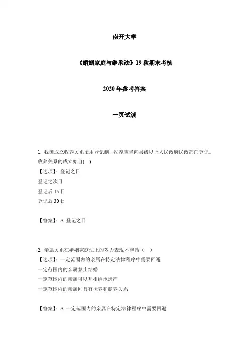2020年南开《婚姻家庭与继承法》19秋期末考核-参考答案