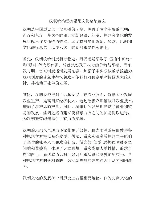 汉朝政治经济思想文化总结范文