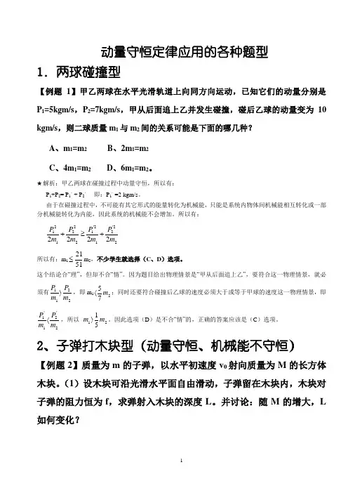 动量守恒定律的各种题型