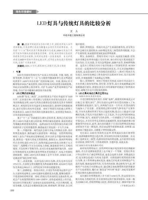 LED灯具与传统灯具的比较分析