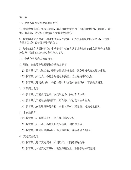 中秋节幼儿的安全教育(3篇)