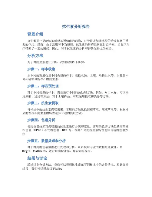 抗生素分析报告
