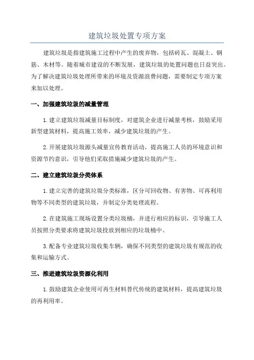 建筑垃圾处置专项方案