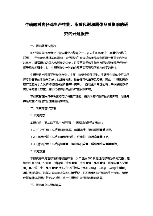 牛磺酸对肉仔鸡生产性能、脂质代谢和胴体品质影响的研究的开题报告