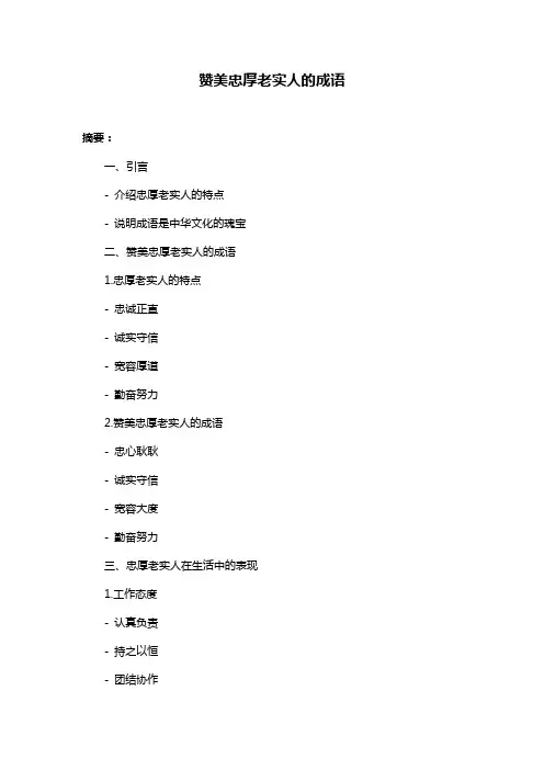 赞美忠厚老实人的成语