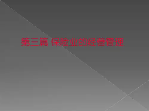 保险学-保险经营管理01