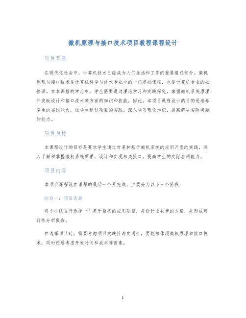 微机原理与接口技术项目教程课程设计