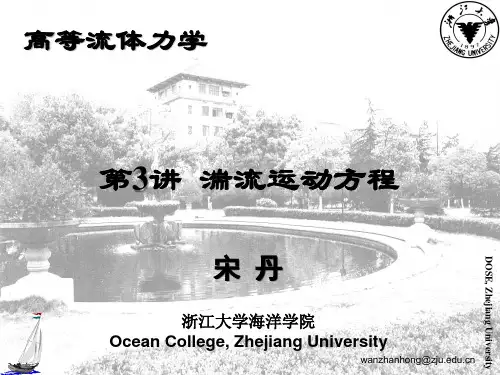 第3讲-湍流运动方程