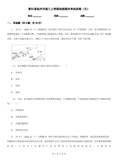 浙江省杭州市高三上学期地理期末考试试卷(文)