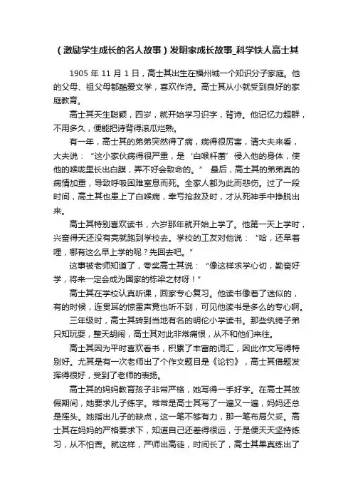 （激励学生成长的名人故事）发明家成长故事_科学铁人高士其