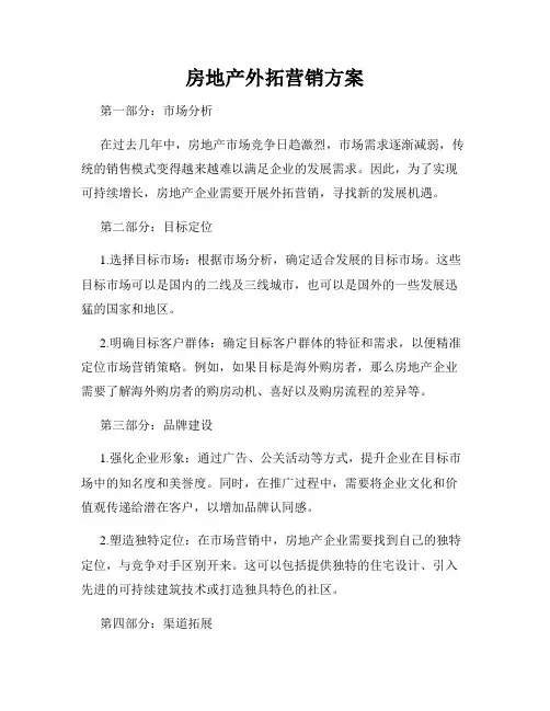 房地产外拓营销方案