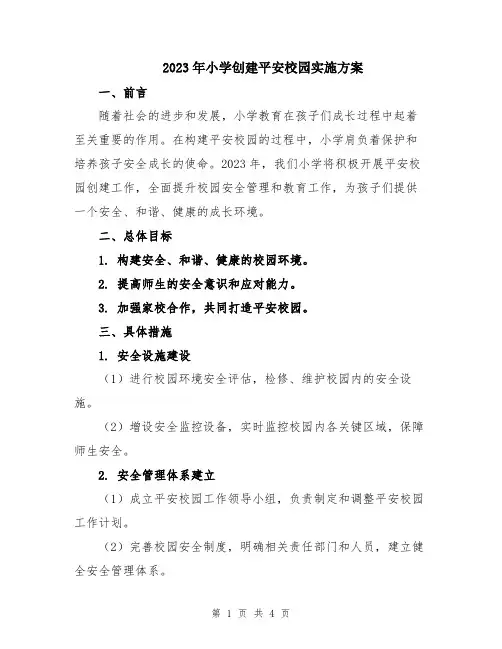 2023年小学创建平安校园实施方案