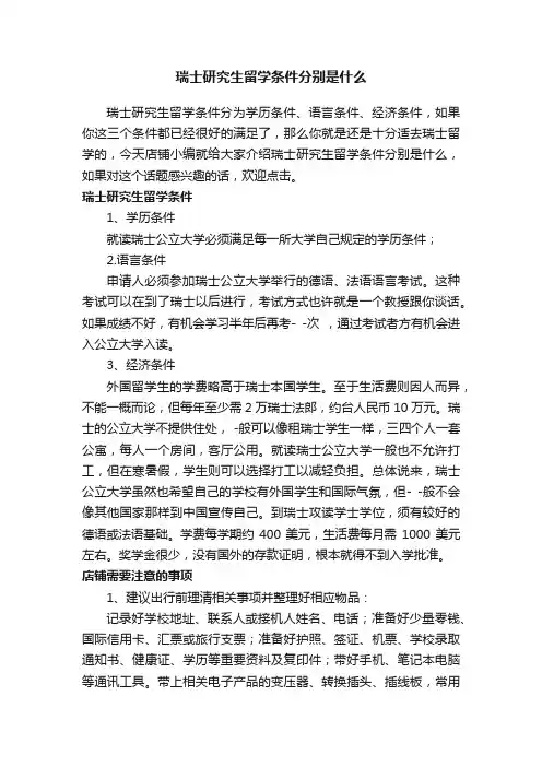 瑞士研究生留学条件分别是什么