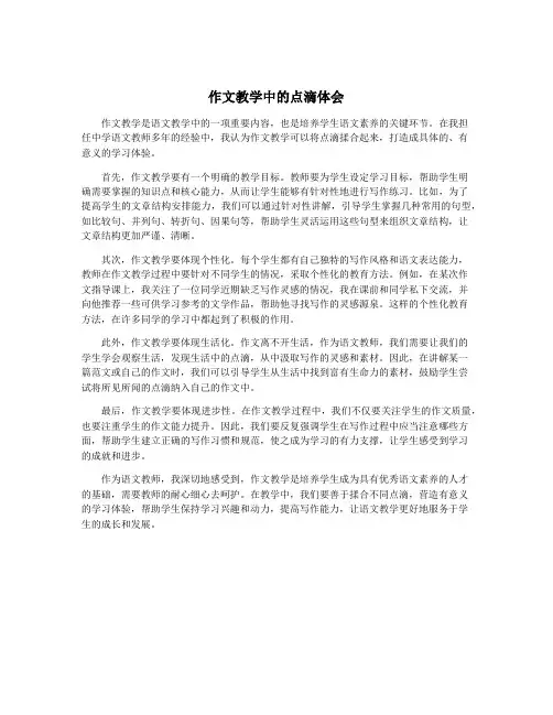 作文教学中的点滴体会