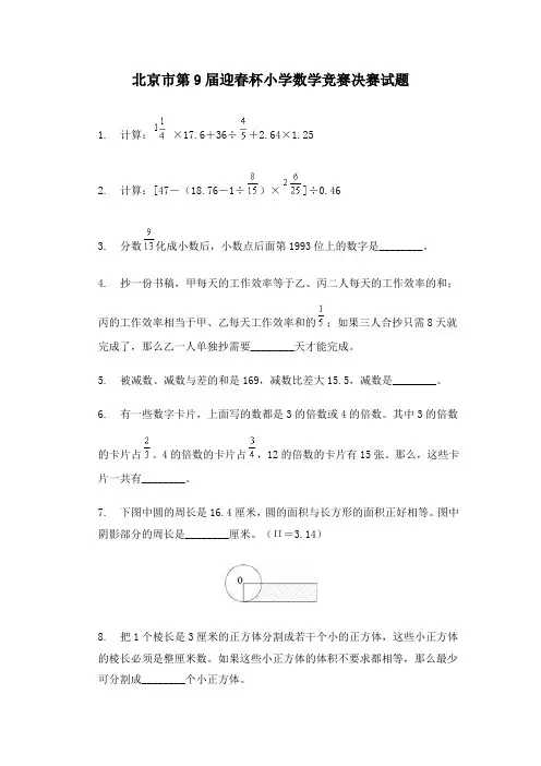 北京市第9届迎春杯小学数学竞赛决赛试题.doc