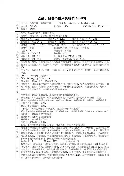 乙酸丁酯安全技术说明书[MSDS]